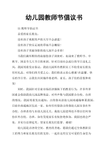 幼儿园教师节倡议书