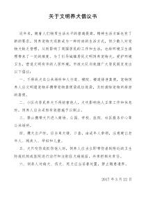 关于文明养犬倡议书