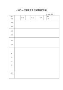 心理个案辅导记录