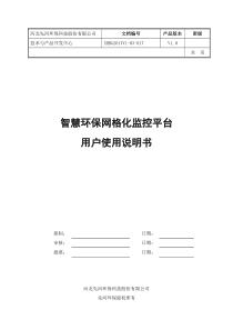 智慧环保网格化监控平台用户使用说明书