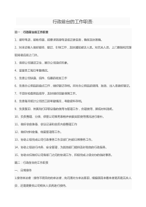 行政前台的工作工作职责责任