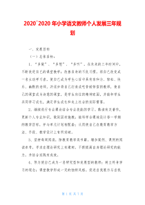 2020―2020年小学语文教师个人发展三年规划
