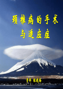 颈椎的手术治疗及适应症