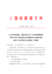 印发铁道部国家电网公司关于相互配合支持铁路与电力基础设施建设工作的实施办法的通知