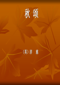 秋颂(济慈)全面版