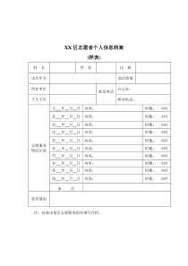志愿者个人信息档案