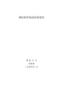 2019钢结构件制造检验规范.doc