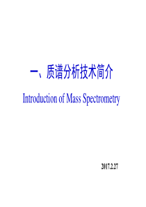 质谱分析技术简介