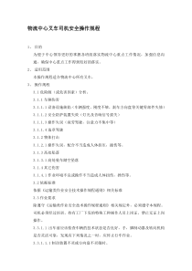 物流中心叉车司机安全操作规程