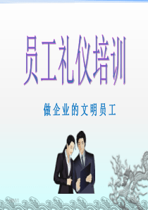 员工礼仪培训（PPT36页)