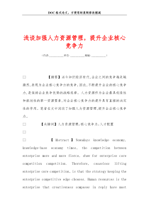 浅谈加强人力资源管理-提升企业核心竞争力