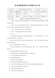 连锁药店门店质量管理员岗位职责