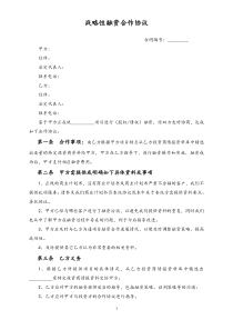 战略性融资合作协议