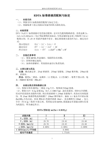 EDTA标准溶液的配制与标定实验报告