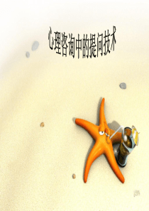 心理咨询中的提问1（PDF32页）