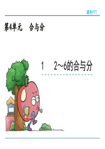 冀教版一年级数学上册第四单元《合与分》课件