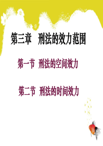第3章刑法的效力范围