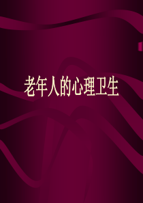 老年人的心理卫生(1)