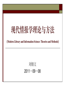现代情报学理论与方法情报史分析