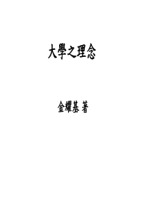 大学的理念