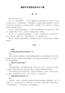 投标中不该发生的500个错