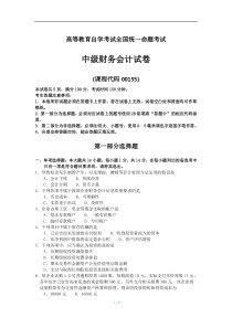 全国自考00155中级财务会计试题及答案解释