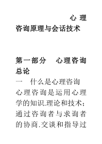 心理咨询原理与会话技术