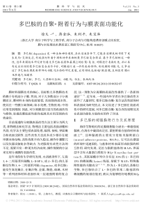 多巴胺的自聚-附着行为与膜表面功能化
