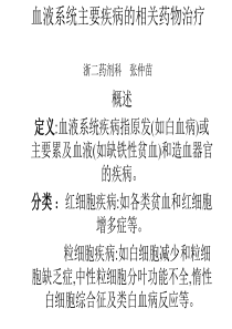 血液系统主要疾病的相关药物治疗-要安全·中国正确用药科普