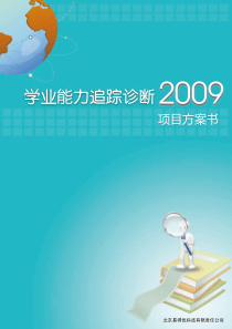 学业诊断方案090722