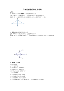 初中几何证明题的知识点总结