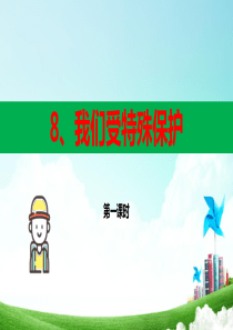 部编版六年级道德与法治第8课《我们受特殊保护》优质PPT课件