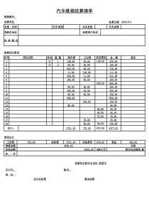 汽车维修结算清单-工作表