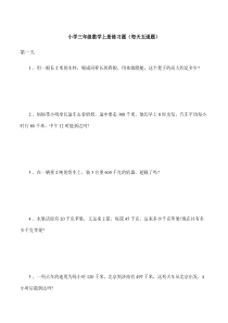 小学三年级数学练习题200题(每天五道题)