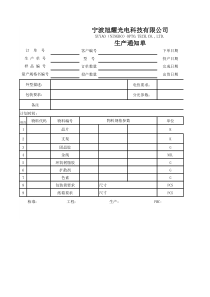 生产通知单格式