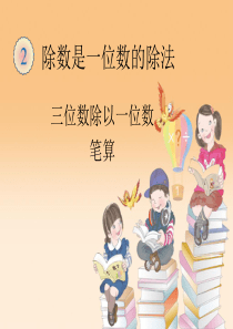 人教版三年级数学下册三位数除以一位数