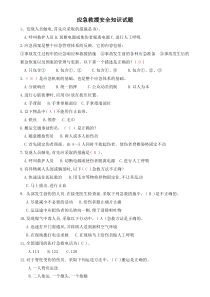 应急救援安全知识试题(有答案)