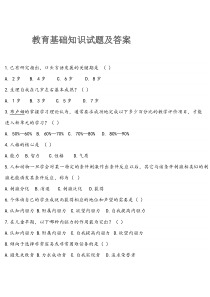 教育基础知识试题及答案