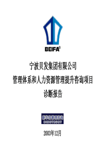 宁波贝发管理诊断报告（提交版)