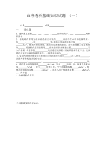 血透专科基础知识试题