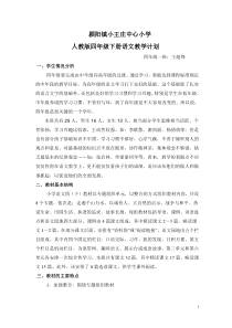 人教版四年级下册语文教学计划