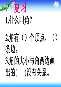 四年级数学上册《画角》ppt