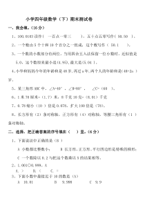 新课标人教版小学四年级数学下册期末试卷答案版