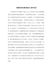 人教版小学四年级数学除数是两位数的除法教学反思
