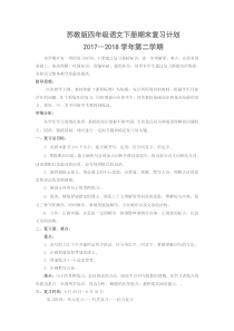 苏教版四年级下册语文期末复习计划