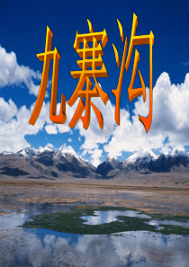 苏教版四年级上册《九寨沟》ppt精品 免费