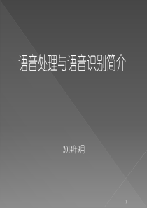语音处理与语音识别简介