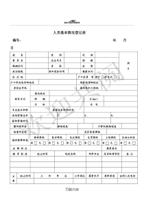 人员基本信息表格模板