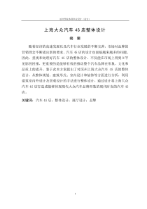 上海大众汽车4S店整体设计毕业设计论文