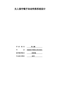 无人值守餐厅自动传菜系统设计毕业设计论文